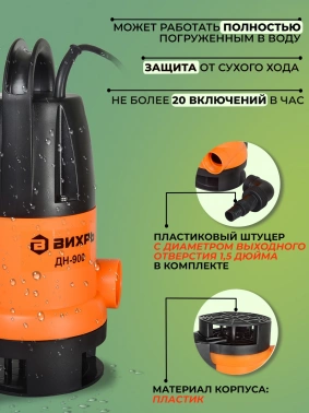 Насос дренажный Вихрь ДН-900