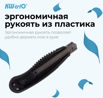 Нож канцелярский Kw-Trio 03713blck