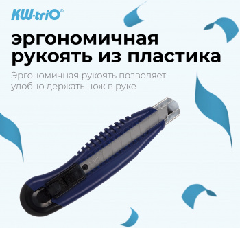 Нож канцелярский Kw-Trio 03713blue