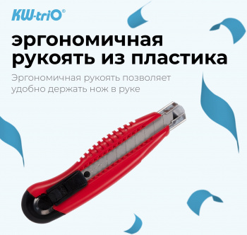 Нож канцелярский Kw-Trio 03713red
