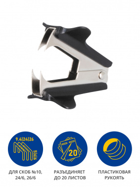 Антистеплер Kw-Trio 0508Bblck