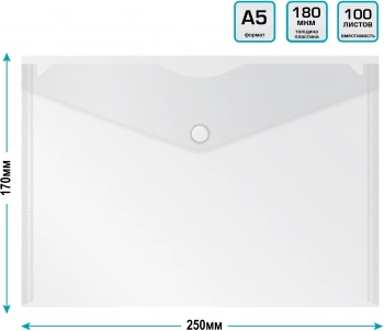 Конверт на кнопке Бюрократ -PK804A5CLEAR A5 пластик 0.18мм прозрачный