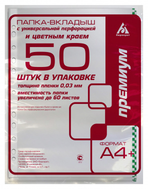 Папка-вкладыш Бюрократ Премиум -013BKAN2GRN глянцевые A4+ 30мкм зеленый край (упак.:50шт)