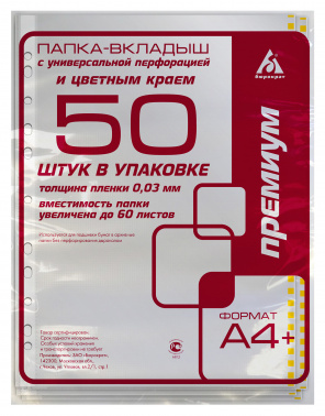 Папка-вкладыш Бюрократ Премиум -013BKAN2YEL глянцевые A4+ 30мкм желтый край (упак.:50шт)