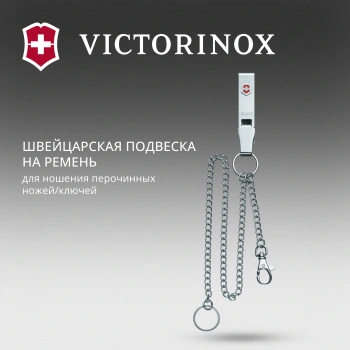 Подвеска для ремня Victorinox  4.1860