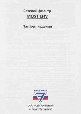 Сетевой фильтр Most EHV