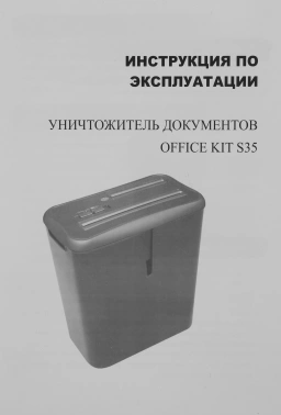 Шредер Office Kit S35