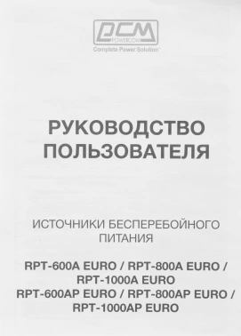 Источник бесперебойного питания Powercom Raptor RPT-800A EURO