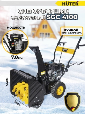 Снегоуборщик бензин. Huter SGC 4100
