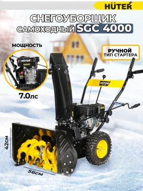 Снегоуборщик бензин. Huter SGC 4000