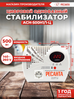 Стабилизатор напряжения Ресанта  АСН-500 Н/1-Ц