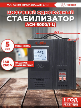 Стабилизатор напряжения Ресанта  АСН-5000/1-Ц