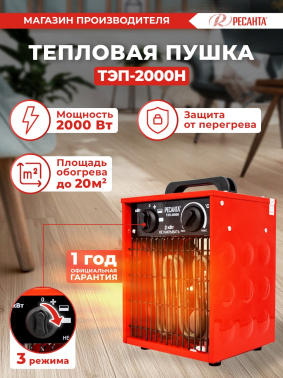 Тепловая пушка электрическая Ресанта ТЭП-2000Н