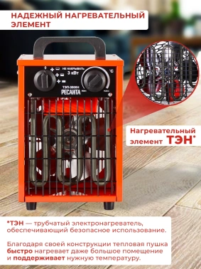Тепловая пушка электрическая Ресанта ТЭП-3000Н