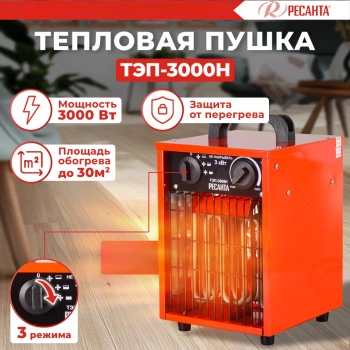 Тепловая пушка электрическая Ресанта ТЭП-3000Н