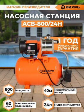 Насосная станция напорный Вихрь ACB-800/24H