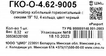 Кабельный органайзер горизонтальный ЦМО ГКО-О-4.62-9005 односторонний кольца 1U шир.:19