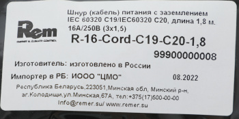 Шнур питания Rem R-16-Cord-C19-C20-1.8