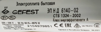 Плита Электрическая Gefest ЭП Н Д 6140-02