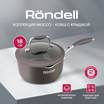 Ковш Rondell Mocco RDA-279