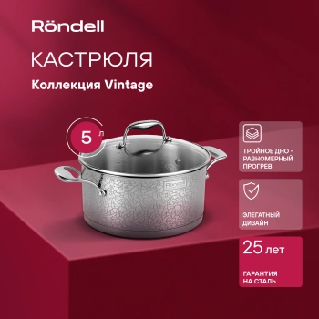Кастрюля Rondell Vintage RDS-344
