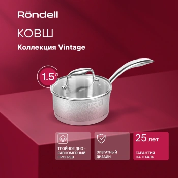 Ковш Rondell Vintage RDS-345