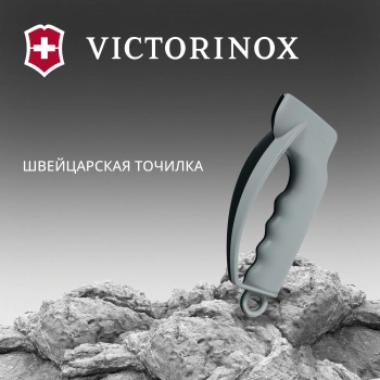Точилка для кухон.ножей Victorinox (7.8715) 135мм серый блистер