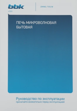 Микроволновая Печь BBK 20MWG-735S/W