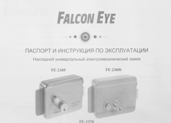 Замок электромеханический Falcon Eye FE-2370