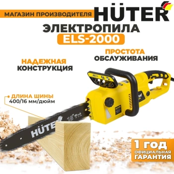 Цепная пила Huter  ELS-2000