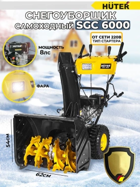 Снегоуборщик бензин. Huter SGC 6000