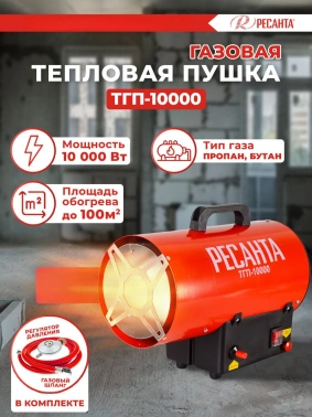 Тепловая пушка газовая Ресанта ТГП-10000