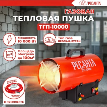 Тепловая пушка газовая Ресанта ТГП-10000