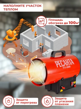 Тепловая пушка газовая Ресанта ТГП-10000