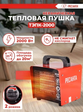 Тепловая пушка электрическая Ресанта ТЭПК-2000