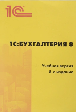 ПО 1С Бухгалтерия 8 Учебная версия Издание 8 (4601546113115)