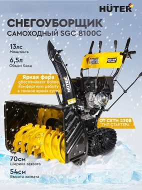 Снегоуборщик бензин. Huter SGC 8100C