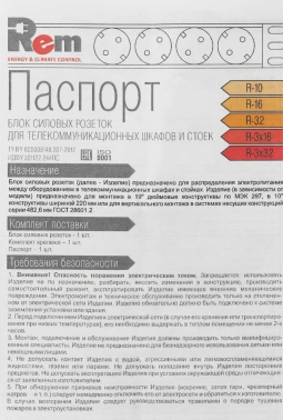 Блок распределения питания Rem R-16-7S-A-440-K гор.размещ. 7xSchuko базовые 16A клеммная колодка