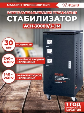 Стабилизатор напряжения Ресанта  ACH-30000/3-ЭМ