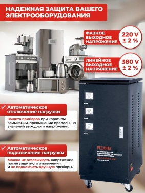 Стабилизатор напряжения Ресанта  ACH-30000/3-ЭМ