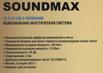 Колонки автомобильные Soundmax SM-CSE693