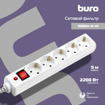 Сетевой фильтр Buro 500SH-5-W