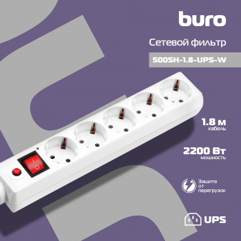 Сетевой фильтр Buro 500SH-1.8-UPS-W