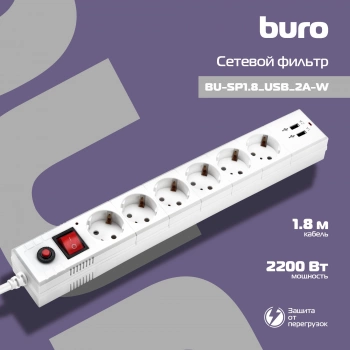 Сетевой фильтр Buro BU-SP1.8_USB_2A-W