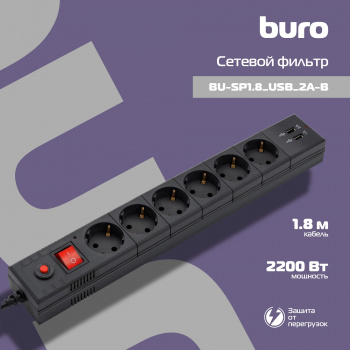 Сетевой фильтр Buro BU-SP1.8_USB_2A-B