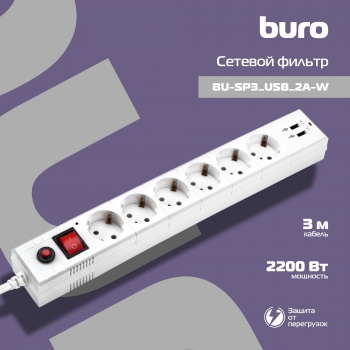 Сетевой фильтр Buro BU-SP3_USB_2A-W